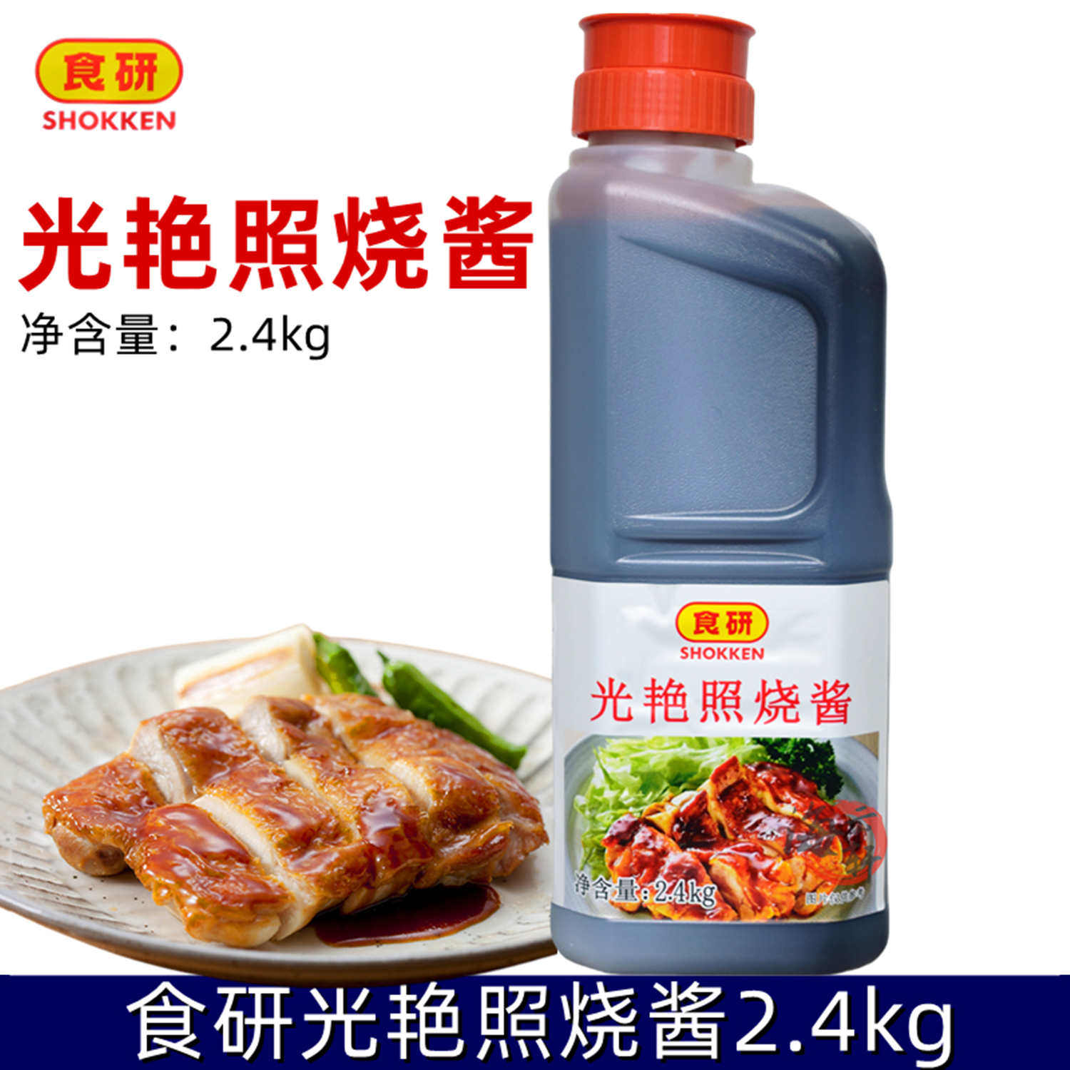日本食研照烧酱2.4kg 日式照烧汁 光艳照烧酱 照烧鸡排鸡肉饭盖饭