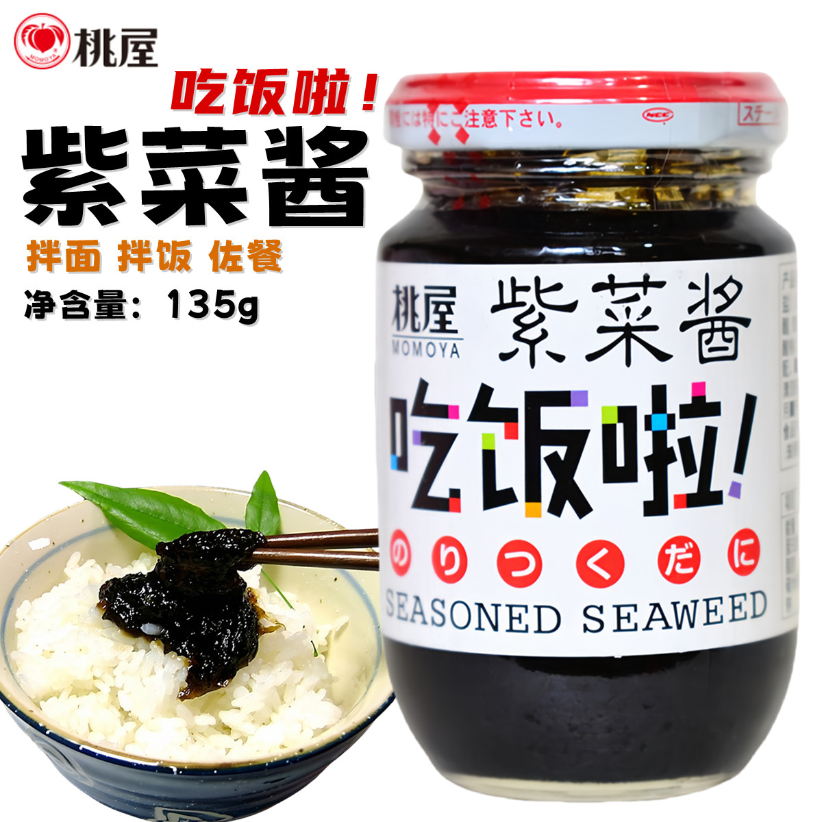 日本料理 桃屋紫菜酱 日式小菜 桃屋吃饭啦下饭菜 135g 儿童拌饭,粮油调味/速食/干货/烘焙,酱类调料,淘宝优惠券,粉丝福利购,淘宝优惠卷