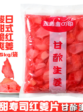 日本料理金印 红姜片 寿司姜片1500g 红姜丝酸甜可口ガリ姜片醋渍