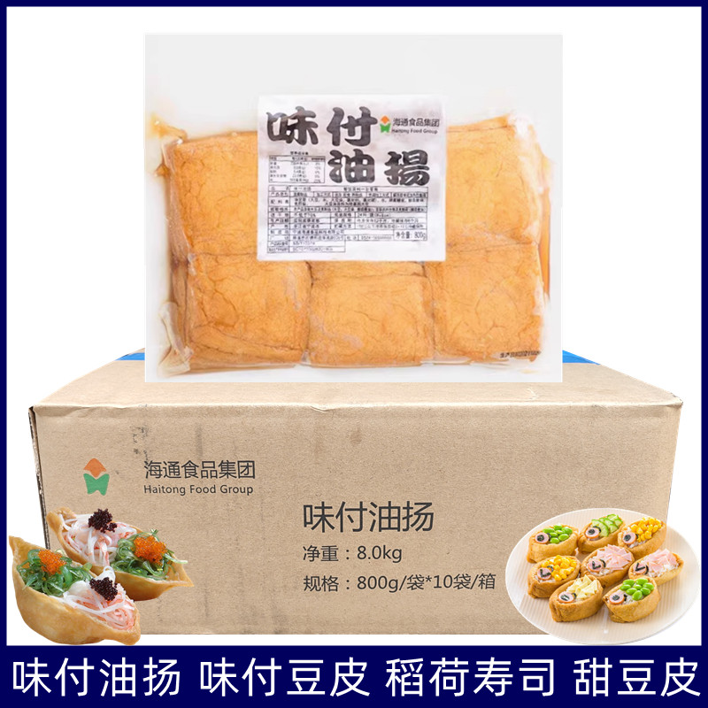 海通寿司豆皮 味付油扬 日式豆腐皮800g四角寿司料理饭团材料整箱