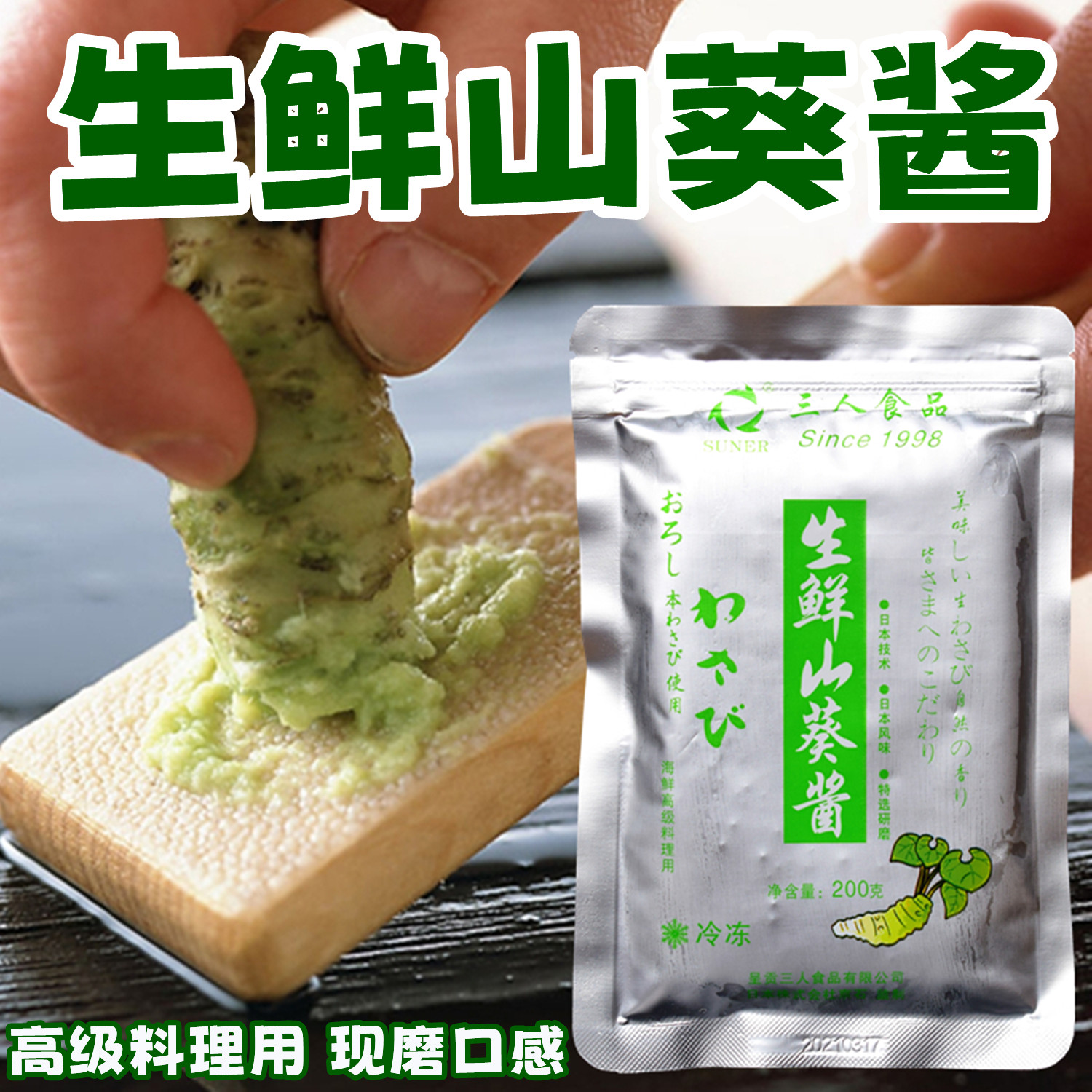 三人山葵酱生鲜芥末酱刺身伴侣