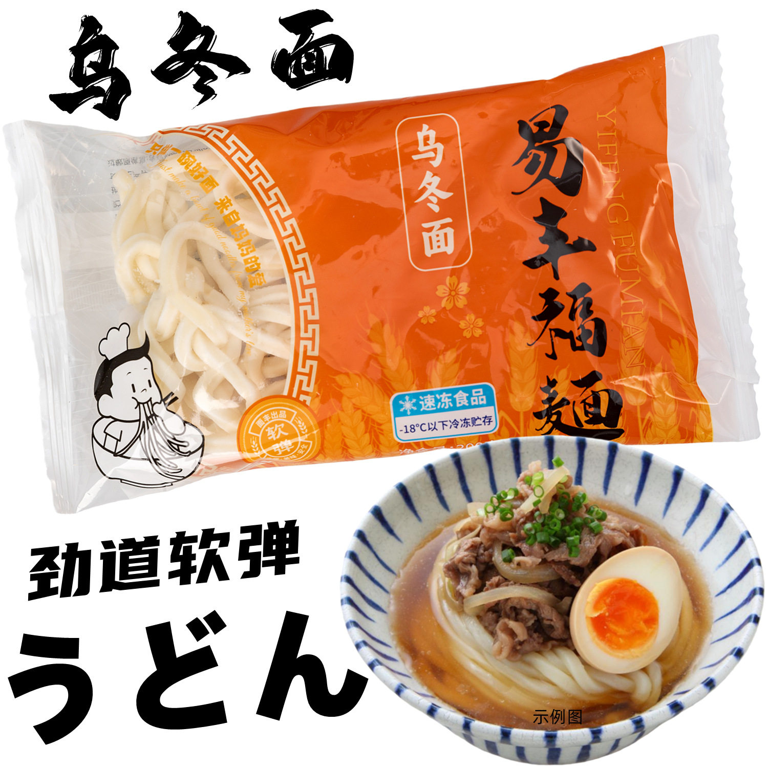 日式 乌冬面200g 不酸冷冻面食日料食材劲道面条进口面粉易丰福面,粮油调味/速食/干货/烘焙,面条/挂面（无料包）,淘宝优惠券,粉丝福利购,淘宝优惠卷