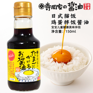 猫饭鸡蛋饭拌饭酱油鲣鱼柴鱼调味汁 日本进口寺冈家拌饭酱油150ml