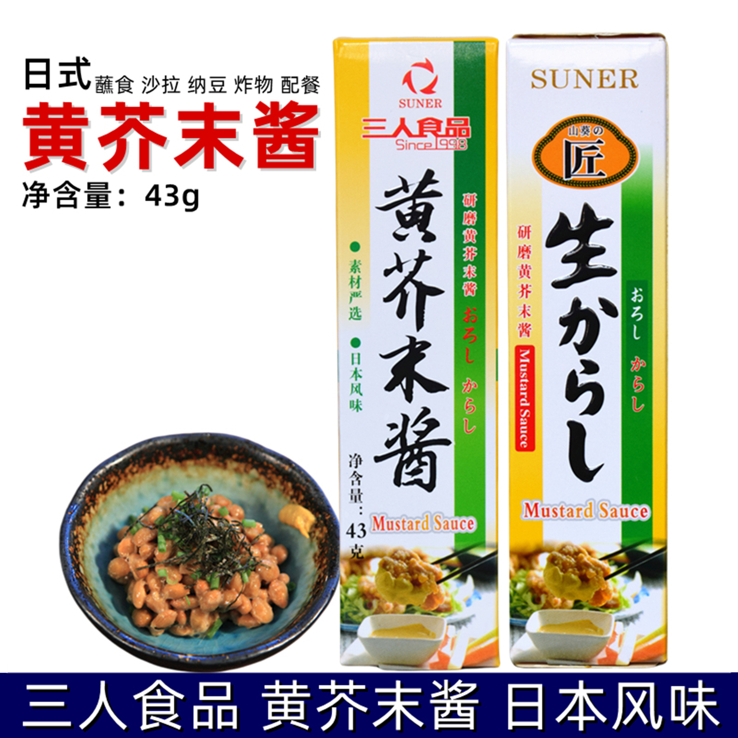 三人食品黄芥末酱日本技术配方轻食纳豆沙拉炸鸡烤肉汉堡调味料