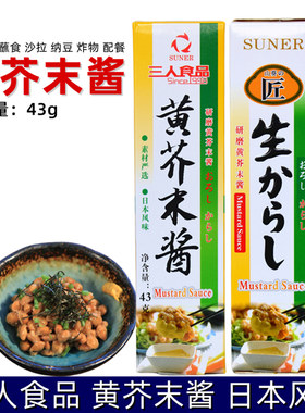 三人食品日本黄芥末酱纳豆蘸料