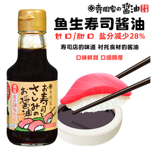 日本进口 寺冈家鱼生寿司酱油 酿造甘口减盐刺身料理调味汁150ml