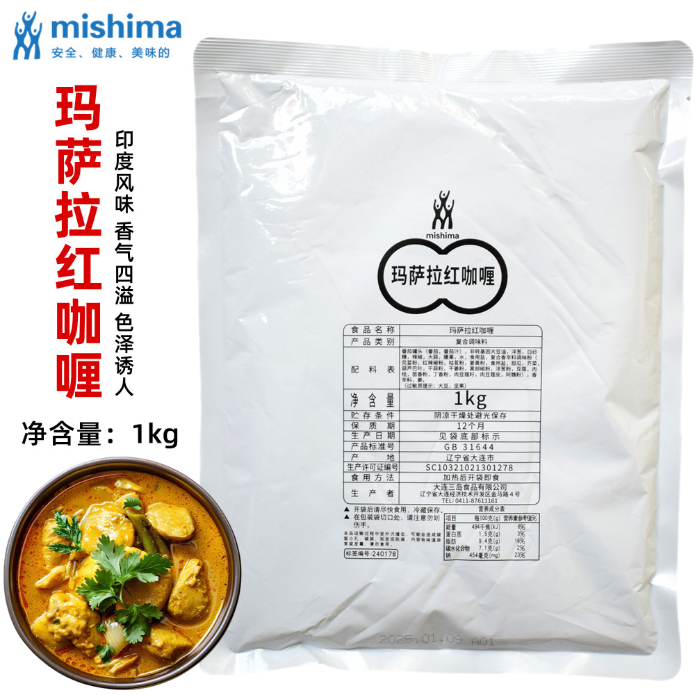 三岛玛萨拉红咖喱1kg 印度风味 玛莎拉调料咖喱饭蘸饼脆球黄油鸡