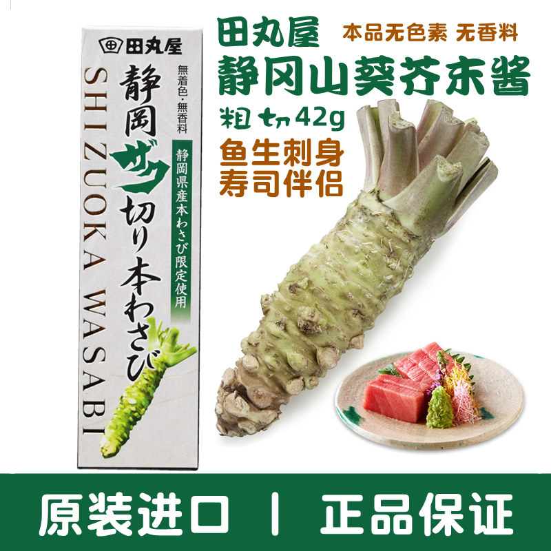 田丸屋日本进口山葵酱寿司刺身