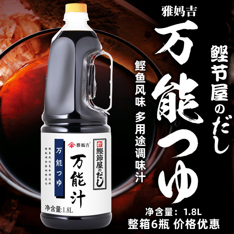 雅妈吉万 能汁鲣鱼汁浓缩高汤柴鱼汁面汁调味汁日式高汤酱油出汁