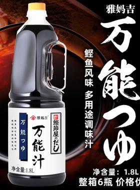 雅妈吉万 能汁鲣鱼汁浓缩高汤柴鱼汁面汁调味汁日式高汤酱油出汁