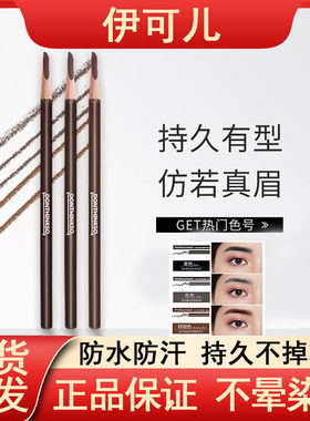 伊可儿持久防水不脱妆眉笔遮瑕笔