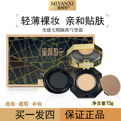 蜜颜皙提亮遮瑕气垫霜隔离气垫