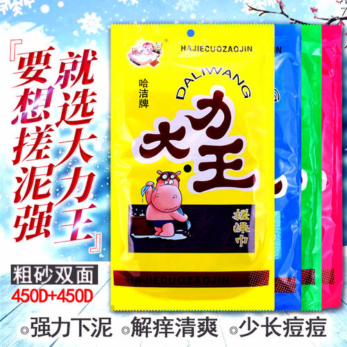 哈洁牌粗砂450d神器大力王搓澡巾