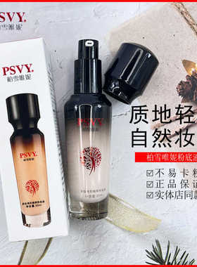 柏雪唯妮多肽粉底液服帖轻薄遮瑕