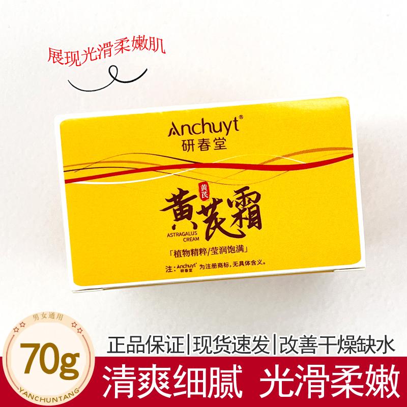 研春堂黄芪霜补水柔滑防干不粘腻