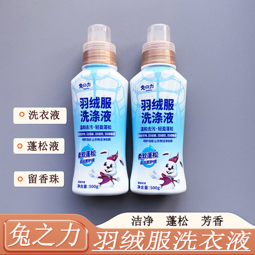 兔之力羽绒服洗涤液羽绒衣物专用