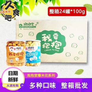 抱抱堂美式球形爆米花100g*24罐装桶装焦糖奶油味膨化零食品整箱