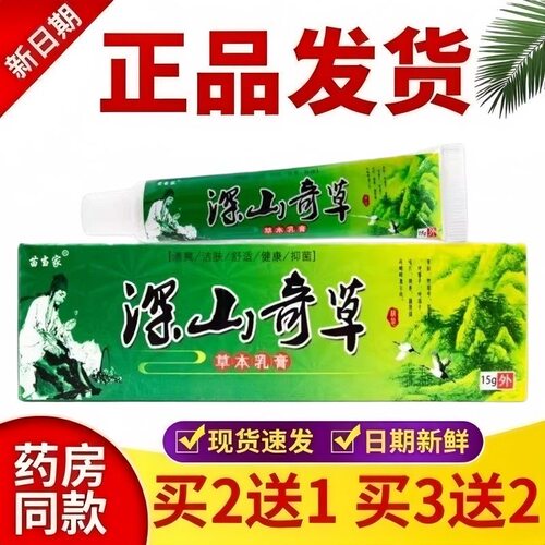 2送1正品苗当家深山奇草蚊虫叮咬15软膏手脚皮肤外用止痒抑菌乳膏