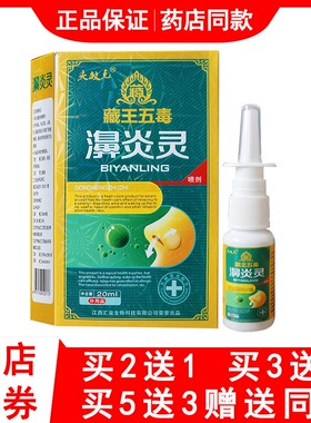 2送1夫敏克藏王五毒濞炎灵鼻痒鼻塞流鼻涕通气抑菌止痒护理喷剂