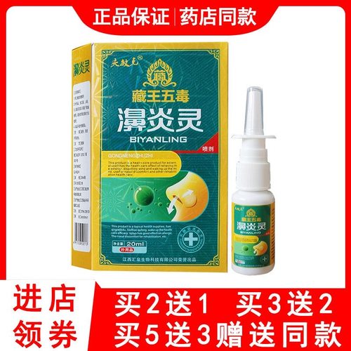 2送1夫敏克藏王五毒濞炎灵鼻痒鼻塞流鼻涕通气抑菌止痒护理喷剂