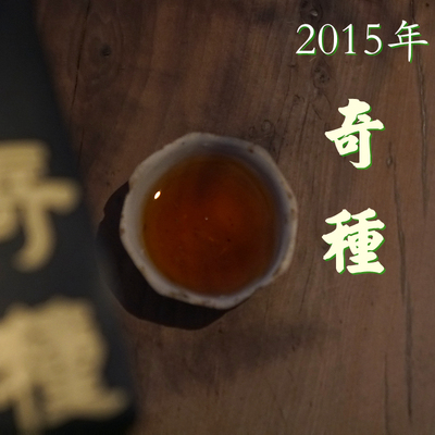 2015年老茶 正岩奇种足火自然陈放武夷大红袍老辣厚重陈香陈韵83g