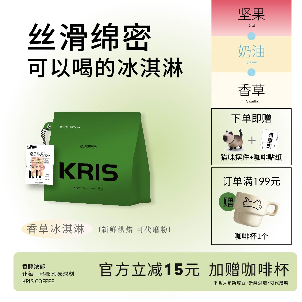 Kris咖啡 -香草冰淇淋 无酸油脂丰富口感柔和清新 中深烘焙咖啡豆