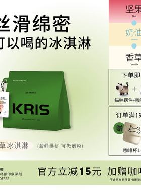 Kris咖啡 -香草冰淇淋 无酸油脂丰富口感柔和清新 中深烘焙咖啡豆