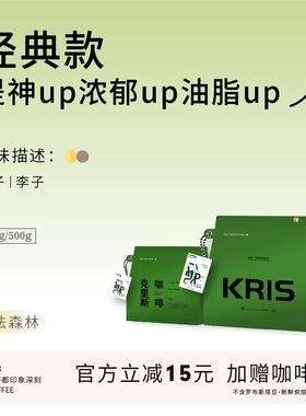 Kris咖啡 - 卡法森林 风味独特 油脂丰富口感香浓 中深烘焙咖啡豆