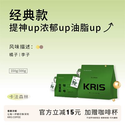 【KRIS咖啡】卡法森林 中深烘精品咖啡豆 风味独特 意式油脂丰富