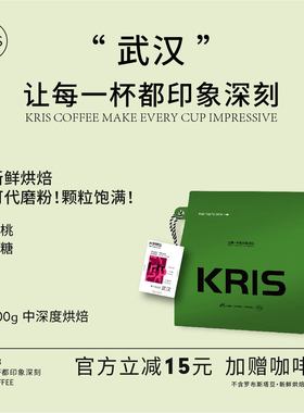 Kris咖啡 - 武汉 油脂浓郁无酸丝滑 中深度新鲜烘焙咖啡豆包邮