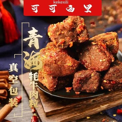 正宗牛肉拉牦牛可可西里产地直发