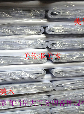 全开白纸 150克白纸 绘图纸 海报纸   78.7*109.2cm