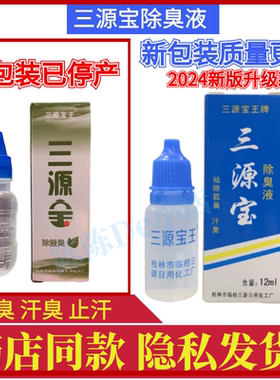 桂林厂直销正品三源宝王除臭液止汗露12ML汉狐臭5支包邮保密发货