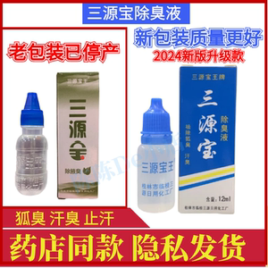 桂林厂直销正品三源宝王除臭液止汗露12ML汉狐臭5支包邮保密发货