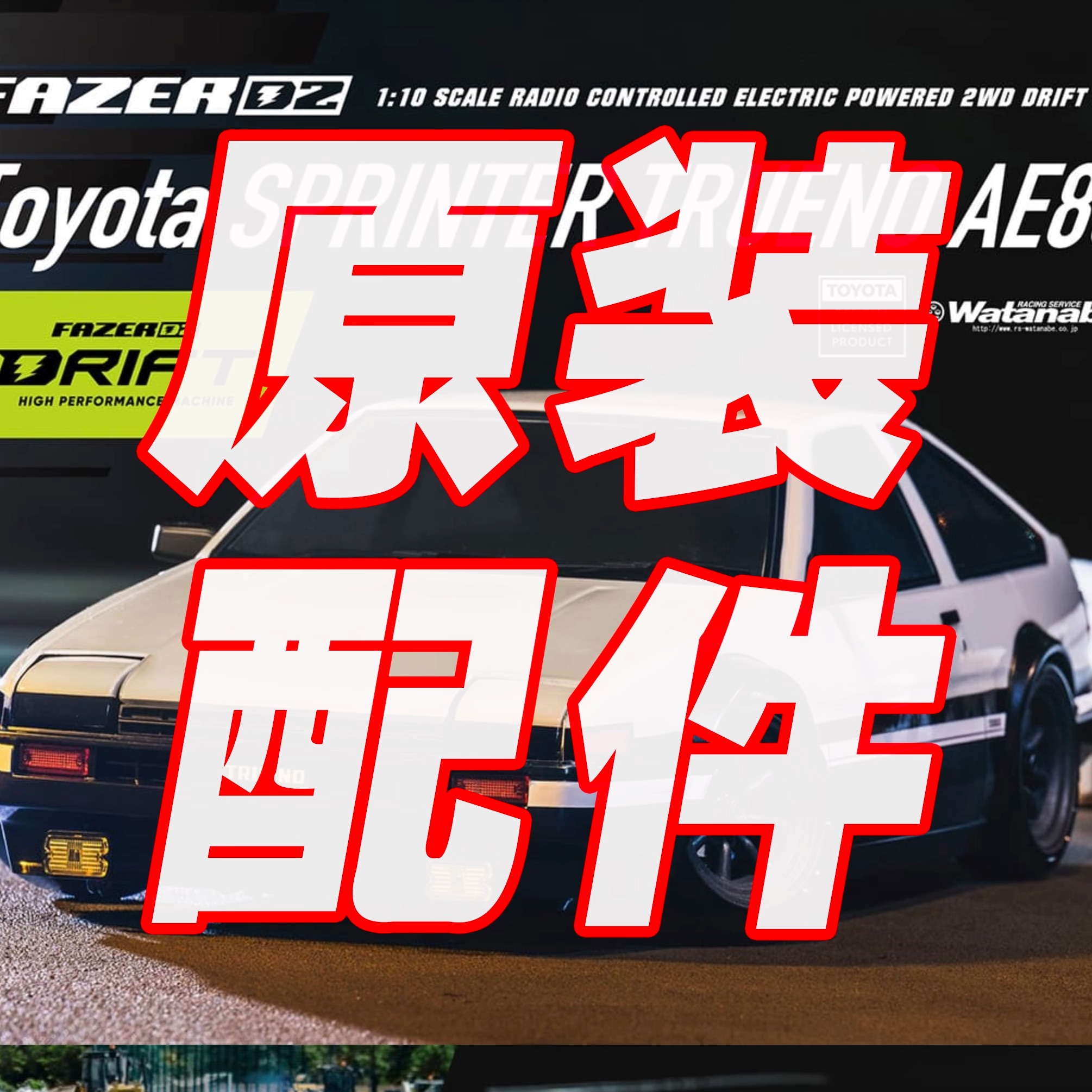 京商FAZER FZD2 D2 AE86 GT86 1/10 后驱仿真遥控漂移原装配件