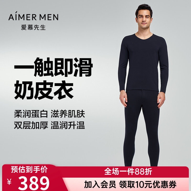 奶皮衣|爱慕先生双层加厚保暖上衣/裤子男士秋冬暖衣含氨基酸抗菌