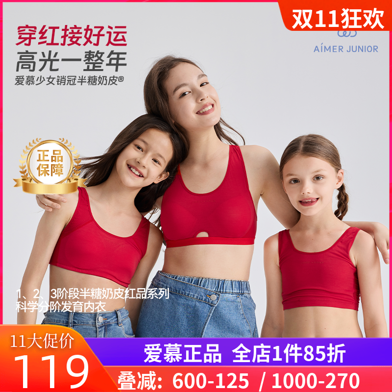 爱慕少女半糖奶皮女童一二三阶段红色运动背心文胸礼盒内衣内裤