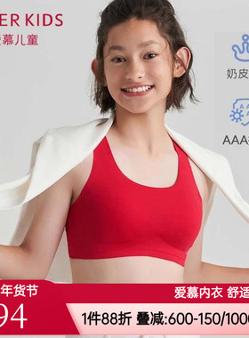 爱慕少女学生大女童三阶段运动背心红色内衣文胸AJ115C593奶皮衣