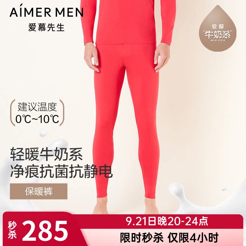 牛奶系|爱慕先生保暖内衣男士秋冬单层红色打底保暖秋裤NS73E761