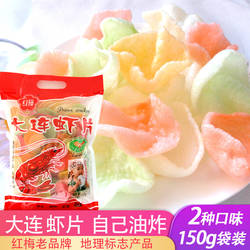 红梅正宗大连虾片自已炸油炸七彩色膨化原味网红怀旧休闲零食袋装