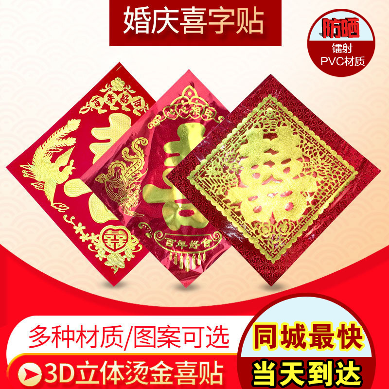 结婚庆用品双喜字贴纸女方单喜字大门贴单喜婚房装饰婚礼布置婚车在类目 节庆用品/礼品, 喜字/剪纸/贴纸中 - 来自Buy2taobao.com提供专业的淘宝代购服务