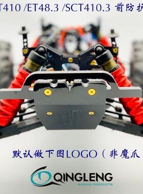 TEKNO MT410 ET48.3 SCT410.3 EB48.4 前防护 前防撞 青冷 清冷