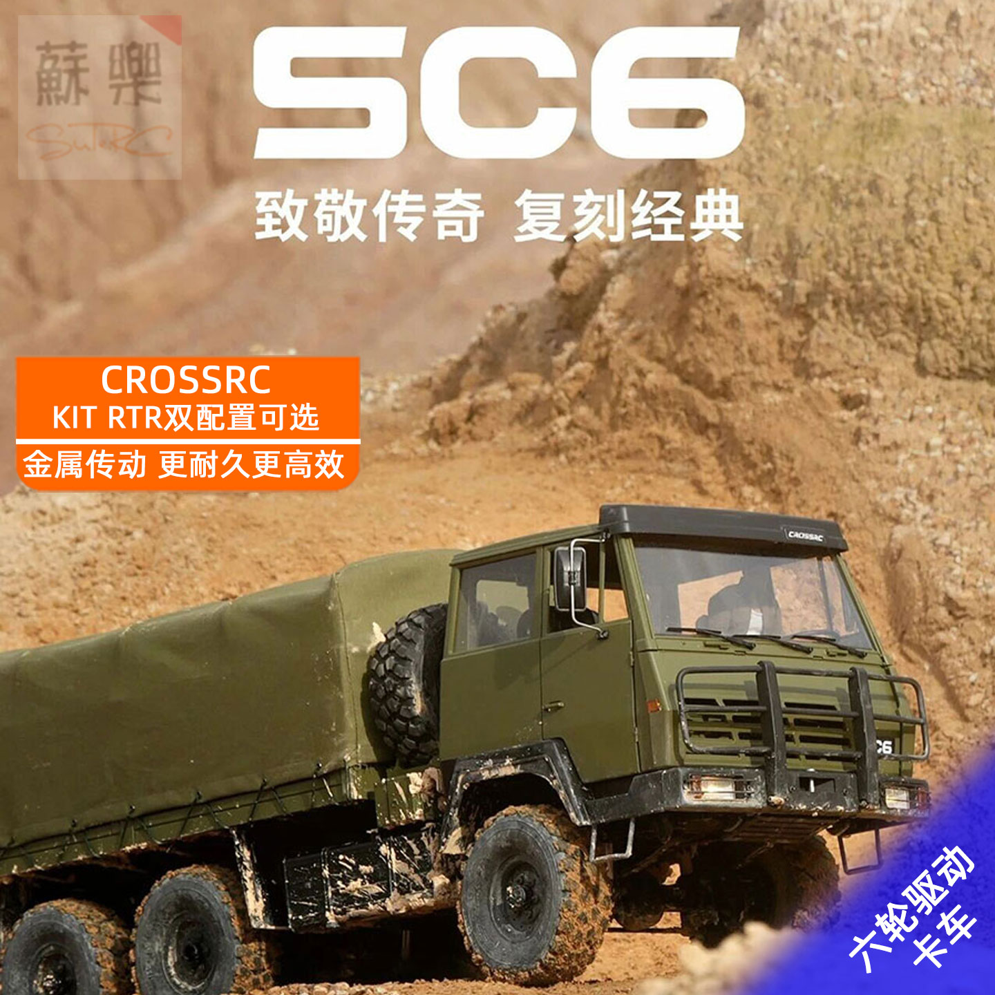 CROSSRCSC6越野卡车军卡攀爬车