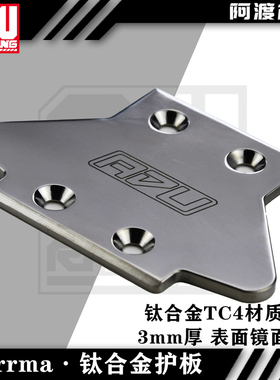 arrma系列流浪 台风TLR 6s卡屯v5 EXB通用钛合金tc4护板 镜面处理