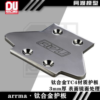 arrma系列流浪 台风TLR 6s卡屯v5 EXB通用钛合金tc4护板 镜面处理