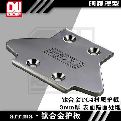 arrma系列流浪 台风TLR 6s卡屯v5 EXB通用钛合金tc4护板 镜面处理