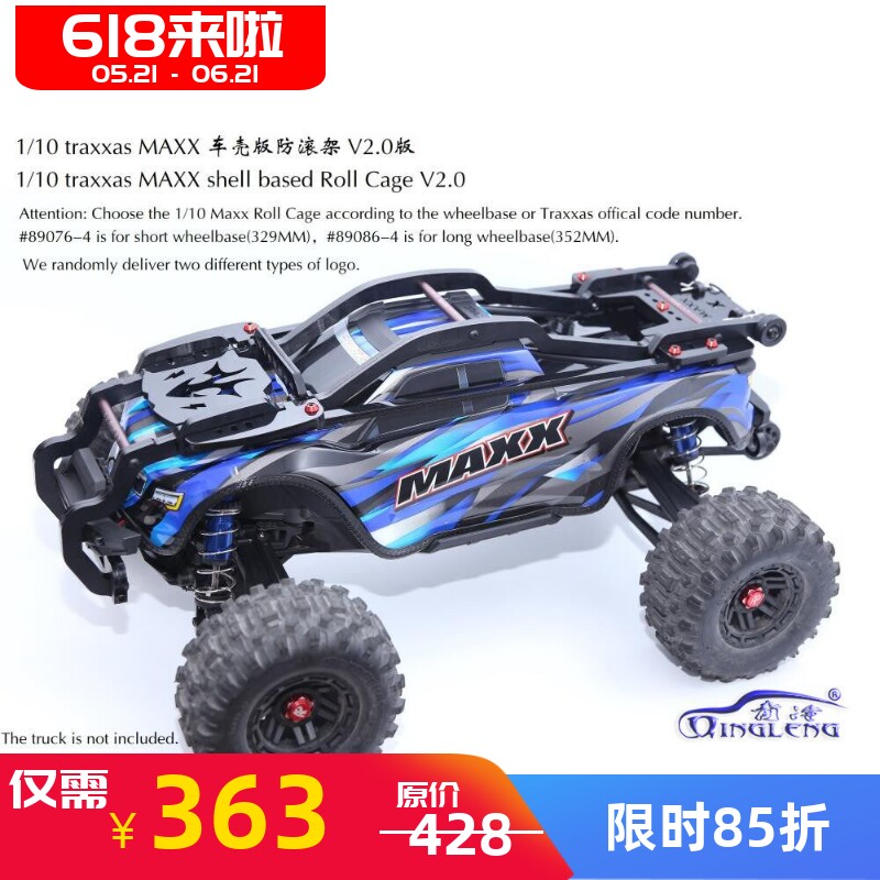 1/10 traxxas 1/10 MAXX 小X 防滚架 车壳版 保护  青冷 清冷 QL