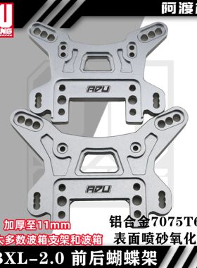 阿渡 NSR dbxl 1.0 2.0 mtxl 前后加强蝴蝶架 11mm 铝合金7075t6