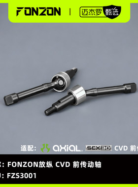 FONZON放纵 FZS3001 CVD 前转动轴 适配 AXIAL SCX30