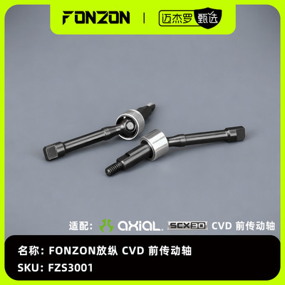 FONZON放纵CVD前转动轴